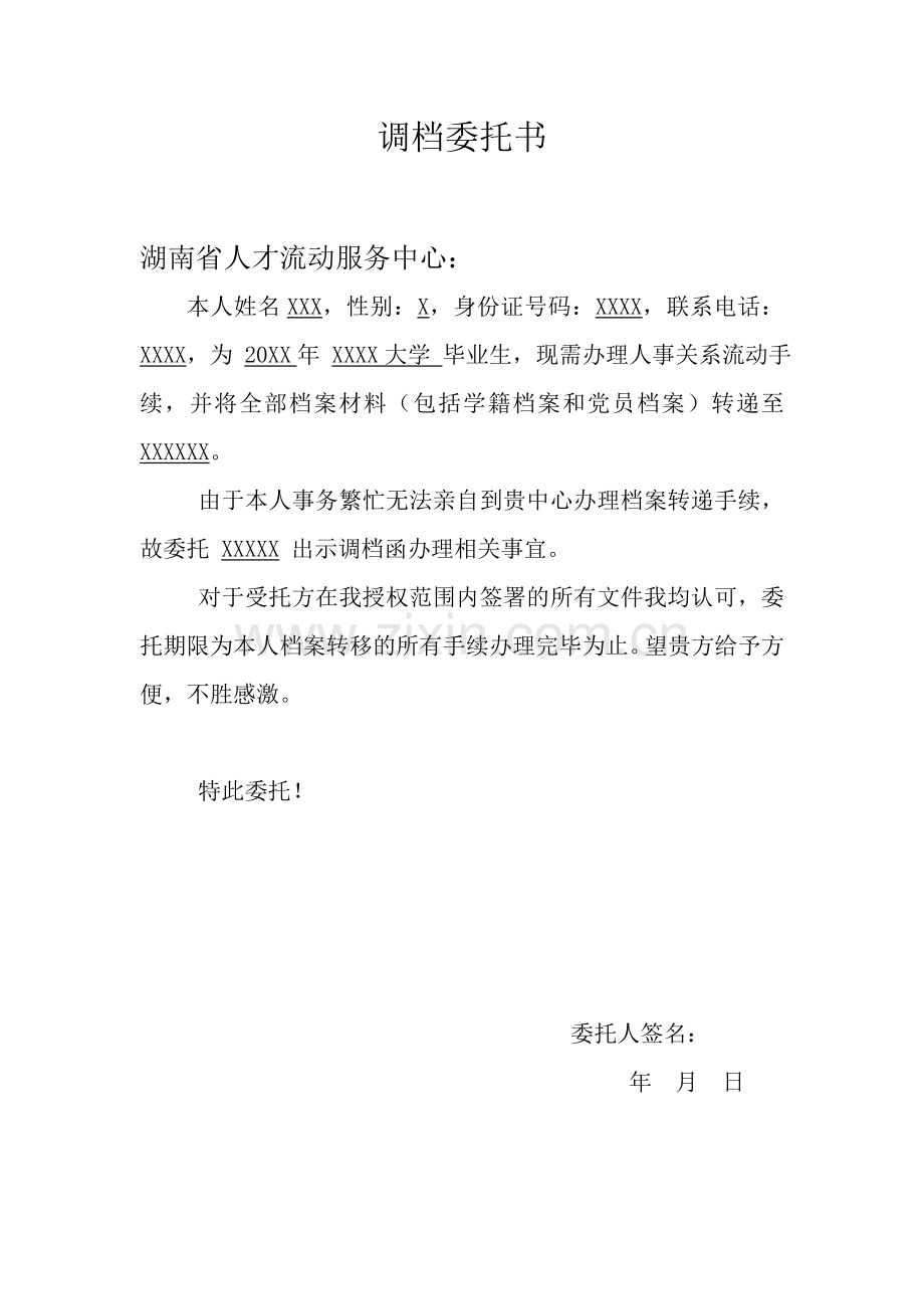 调档委托书格式.doc_第1页