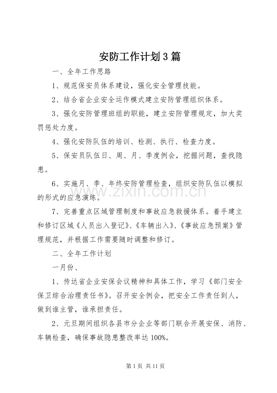 安防工作计划3篇.docx_第1页