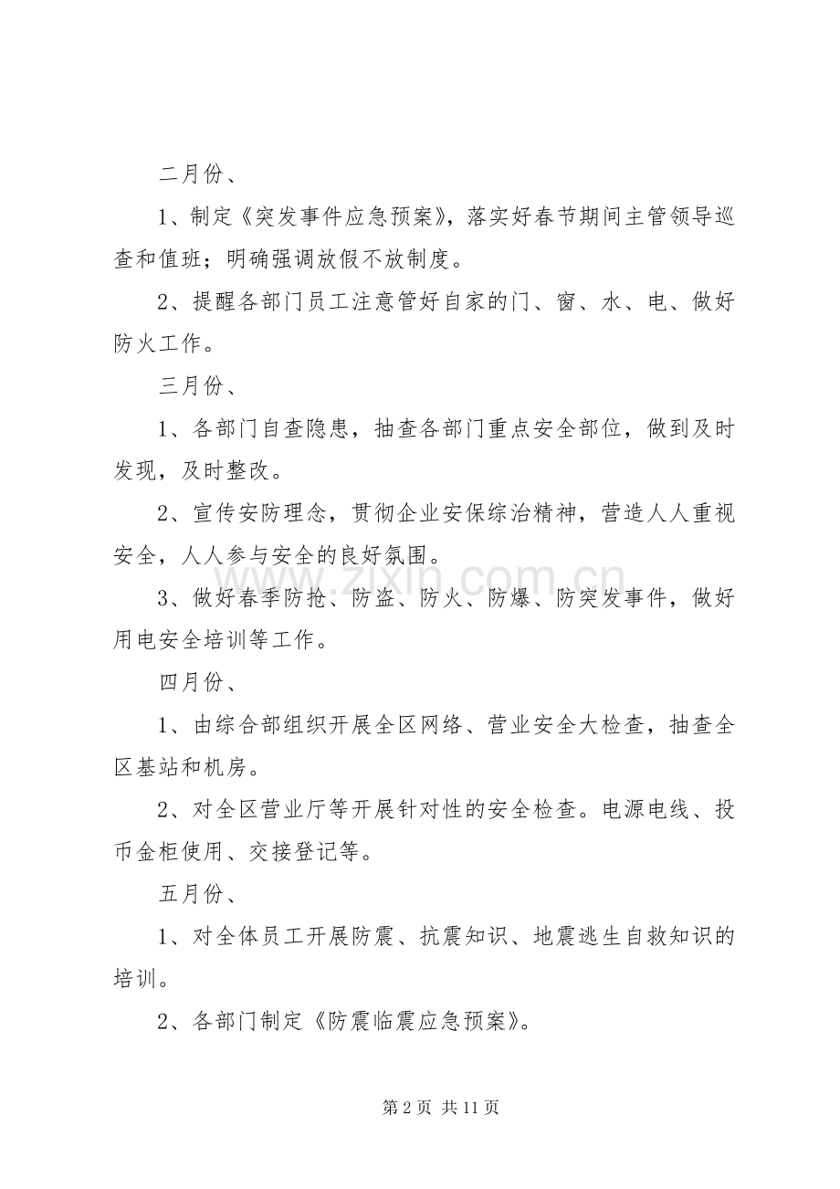 安防工作计划3篇.docx_第2页