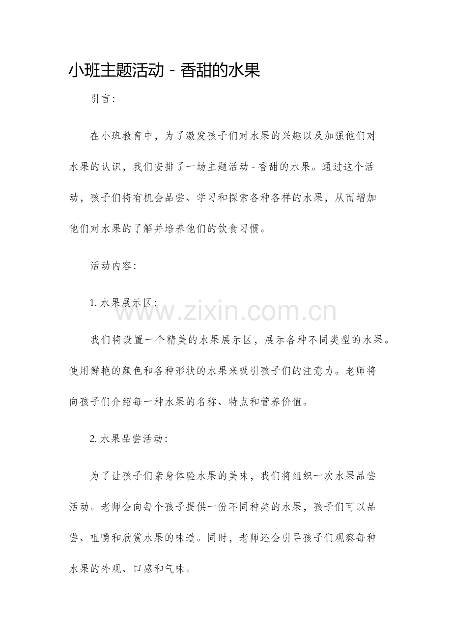 小班主题活动香甜的水果.docx_第1页