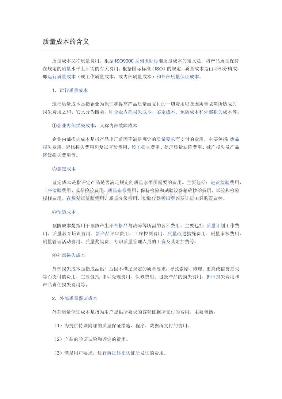 质量成本--MBA智库百科.docx_第2页