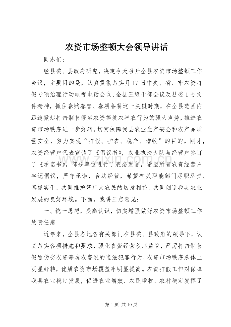 农资市场整顿大会领导讲话发言.docx_第1页