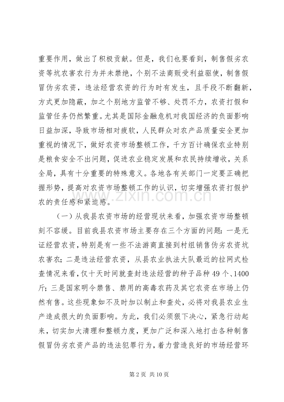 农资市场整顿大会领导讲话发言.docx_第2页