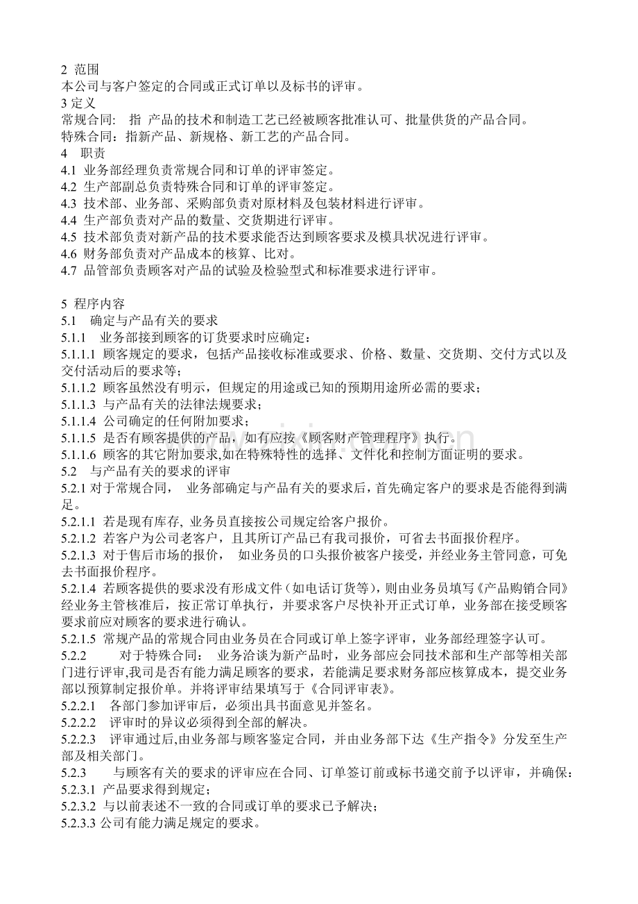 TS16949程序文件--独有.docx_第2页