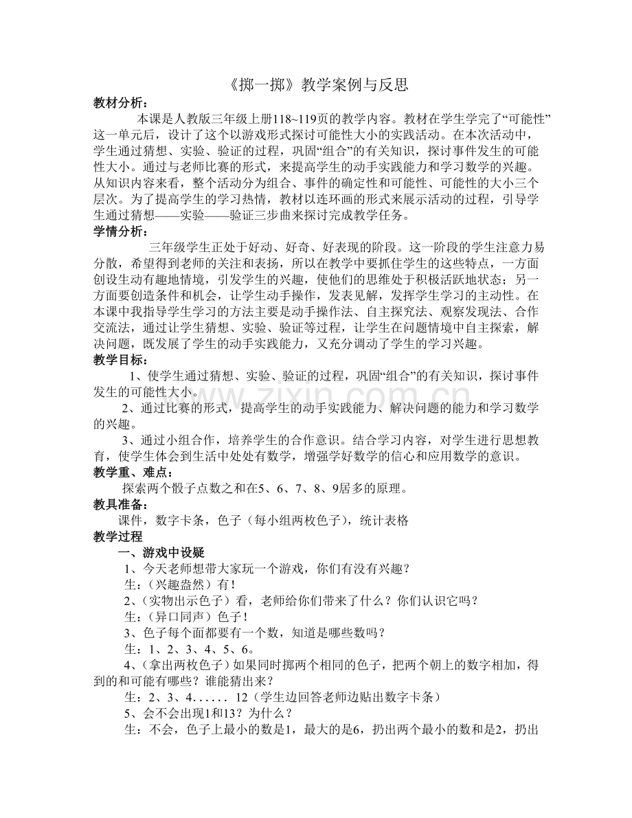 《掷一掷》教学设计.doc_第1页