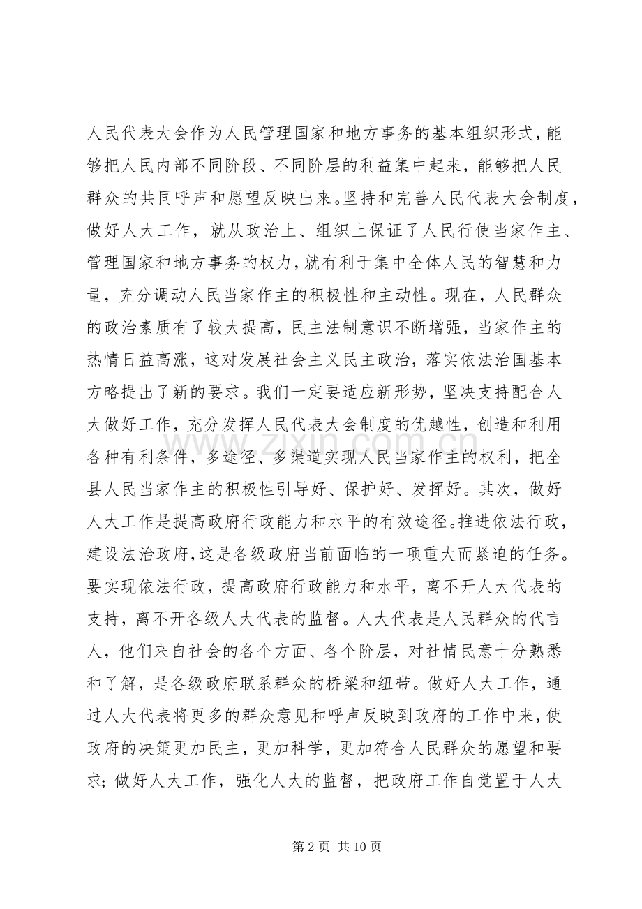 在县委人大会议上的讲话发言_1.docx_第2页