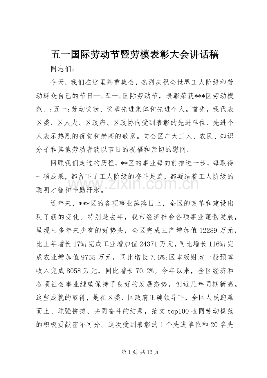 五一国际劳动节暨劳模表彰大会讲话发言稿.docx_第1页