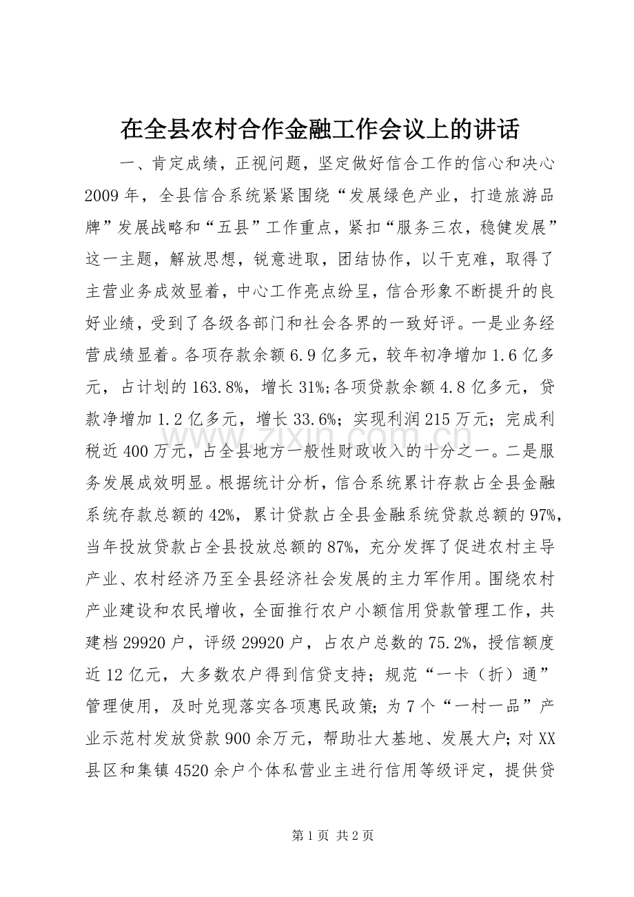 在全县农村合作金融工作会议上的讲话发言.docx_第1页
