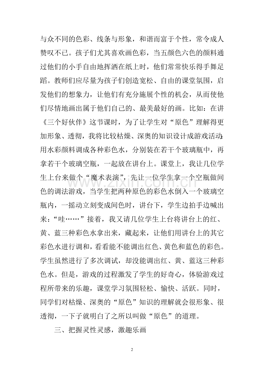 小学美术教学中如何激发后进生的绘画兴趣.doc_第2页