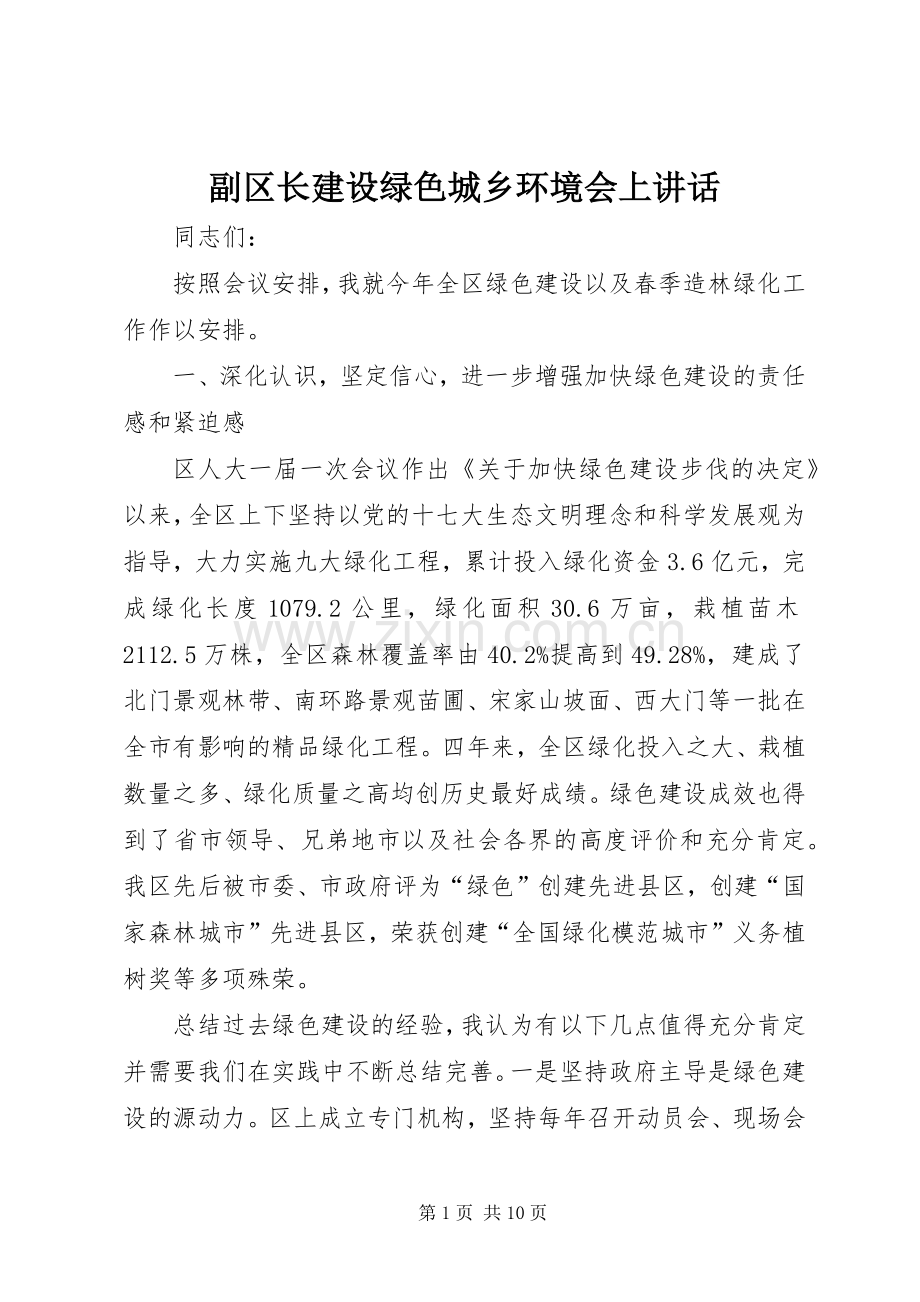 副区长建设绿色城乡环境会上讲话发言.docx_第1页