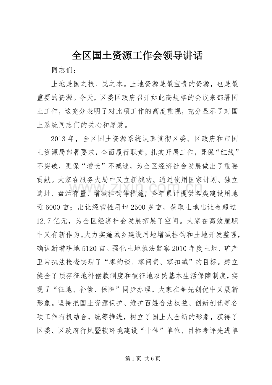 全区国土资源工作会领导讲话发言.docx_第1页