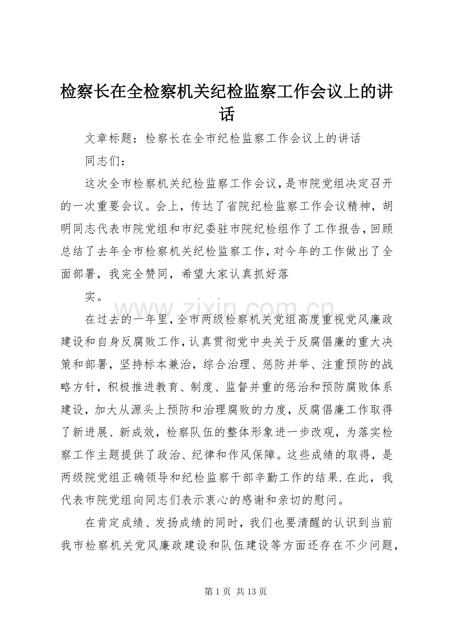 检察长在全检察机关纪检监察工作会议上的讲话发言.docx_第1页
