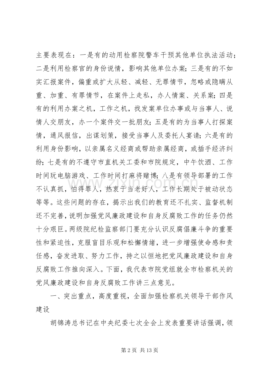 检察长在全检察机关纪检监察工作会议上的讲话发言.docx_第2页