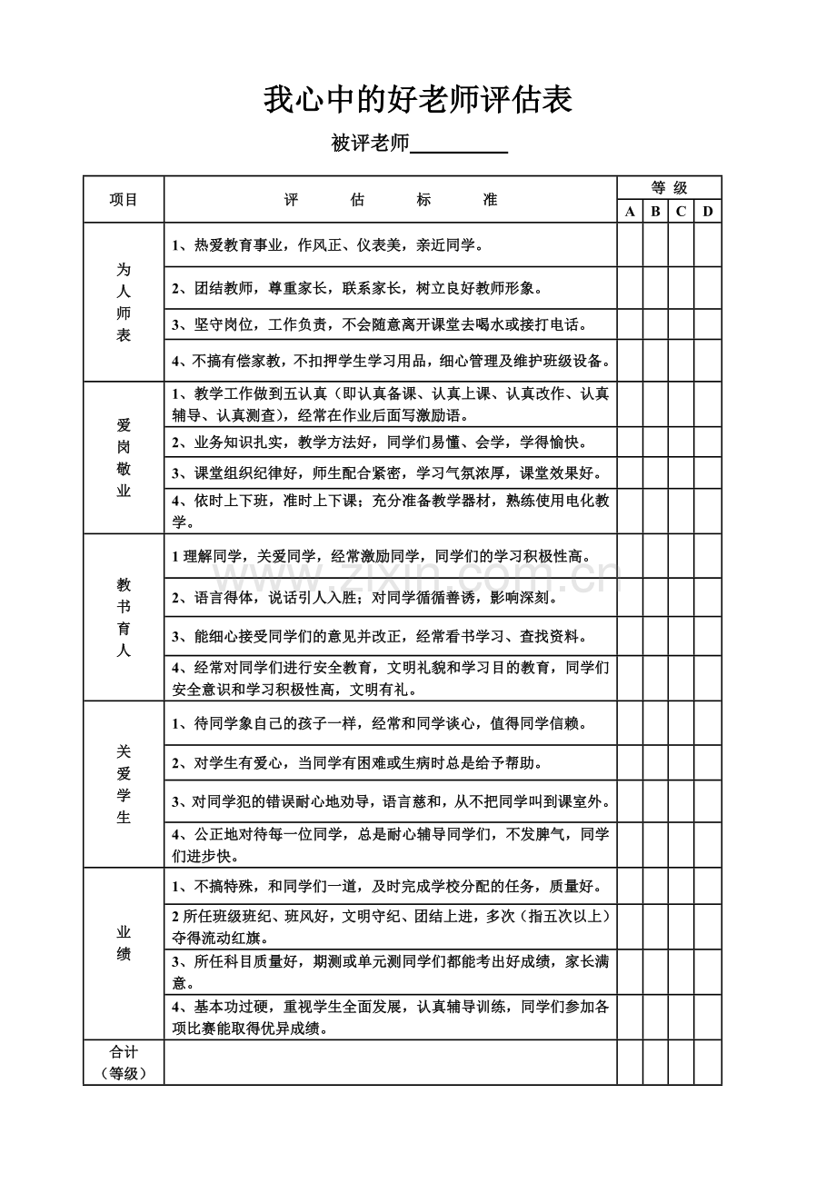我心中的好老师评估表.doc_第1页