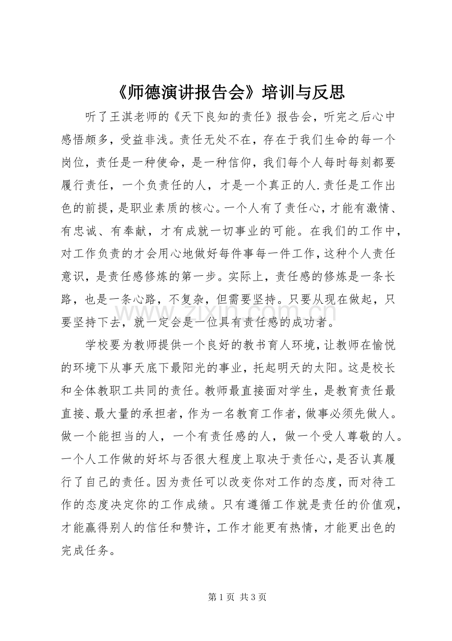 《师德演讲报告会》培训与反思.docx_第1页