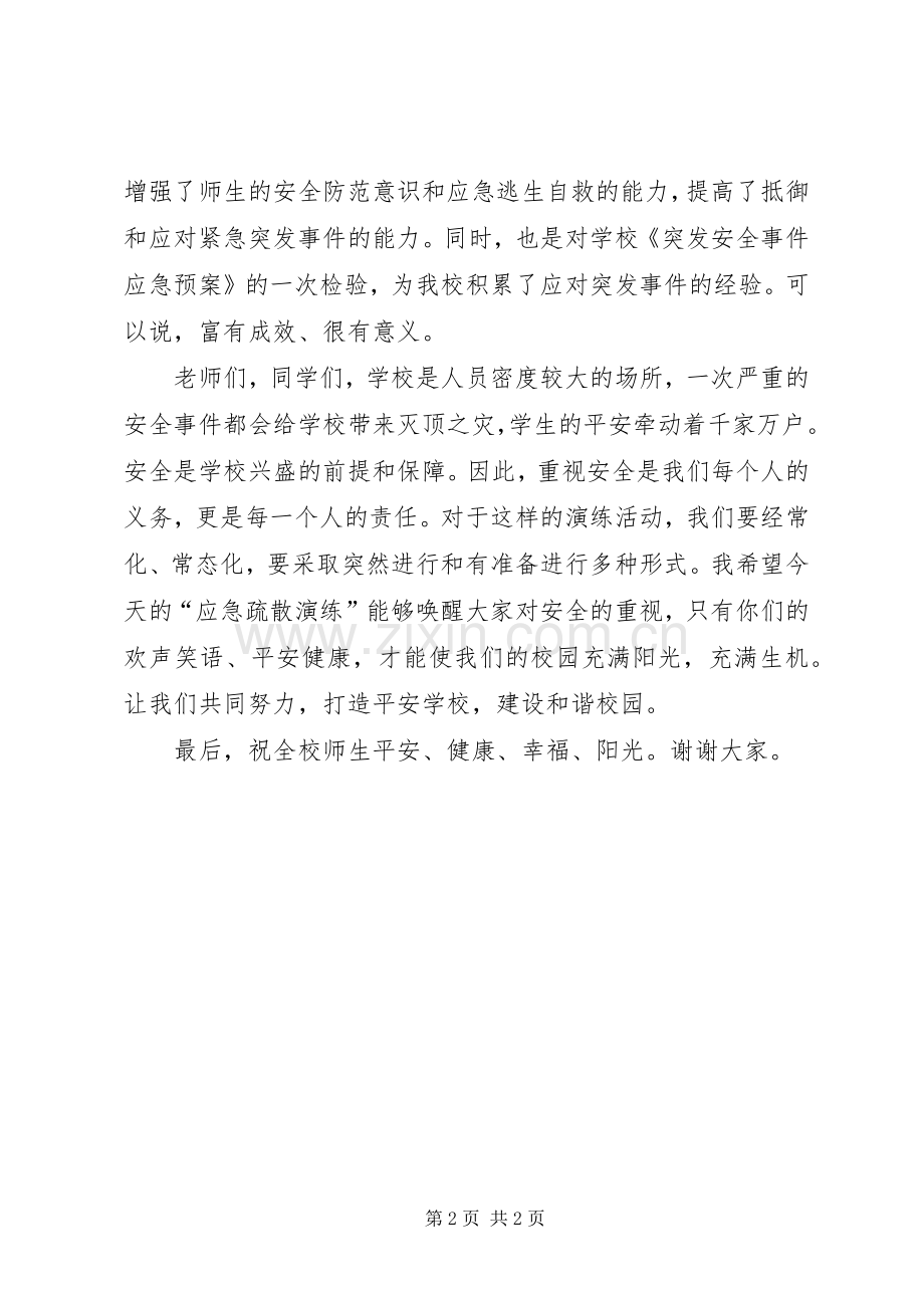 安全应急疏散演练的讲话发言稿.docx_第2页