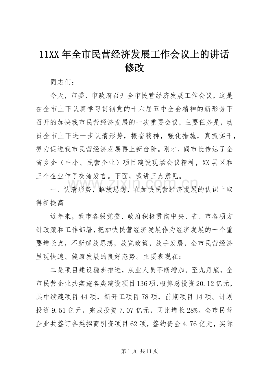 11XX年全市民营经济发展工作会议上的讲话发言修改.docx_第1页