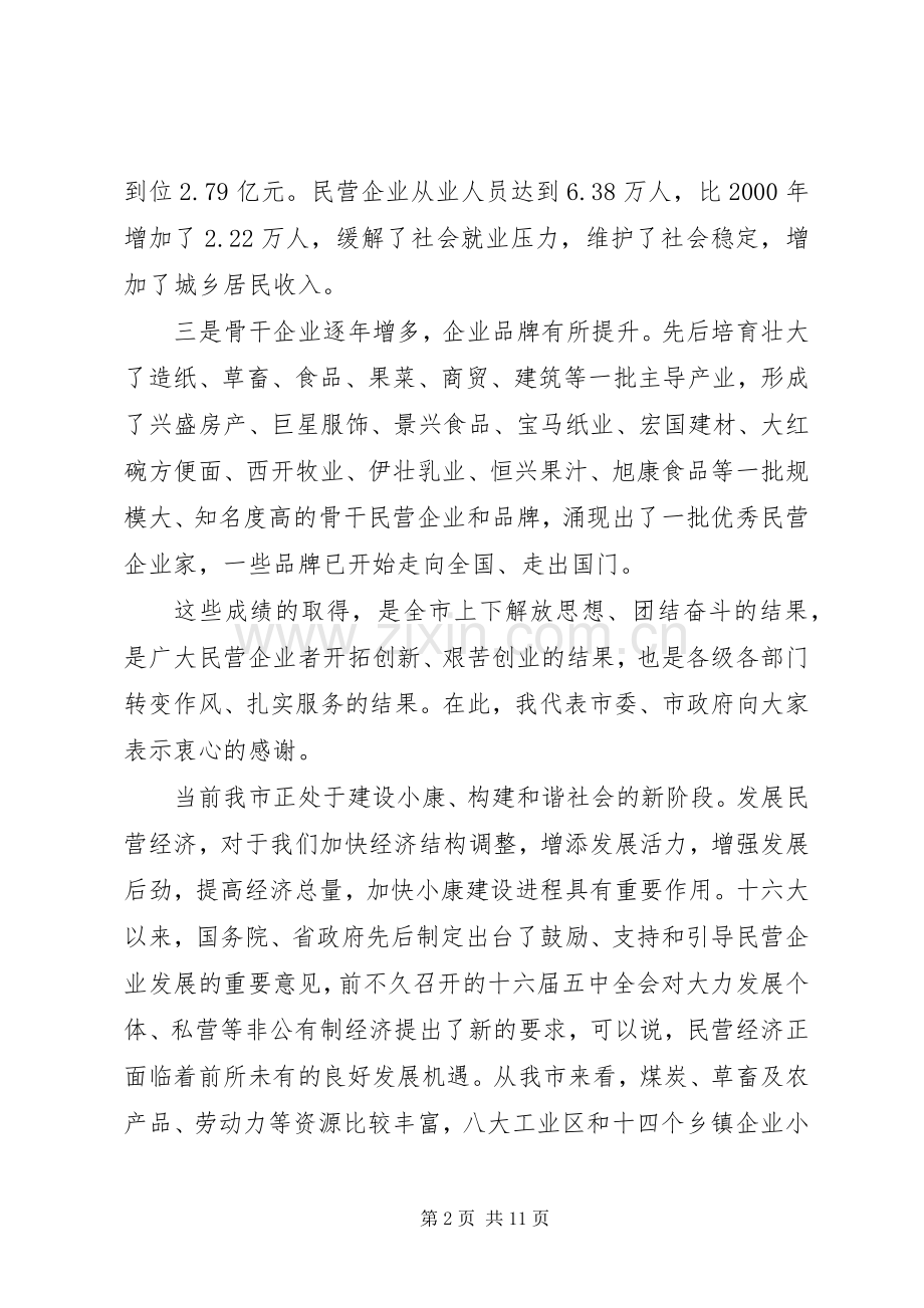 11XX年全市民营经济发展工作会议上的讲话发言修改.docx_第2页