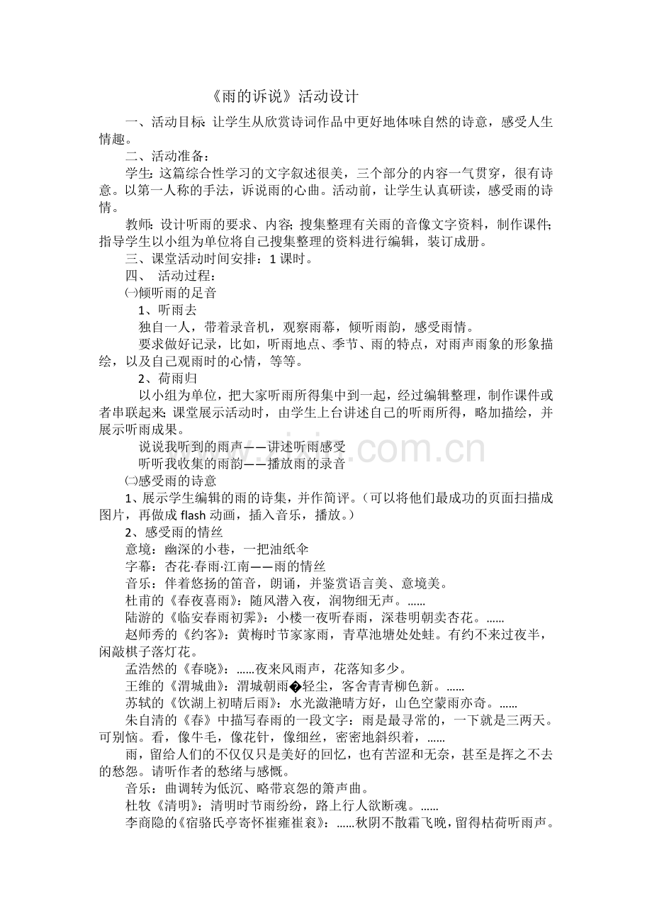 教学设计《雨的诉说》.doc_第1页