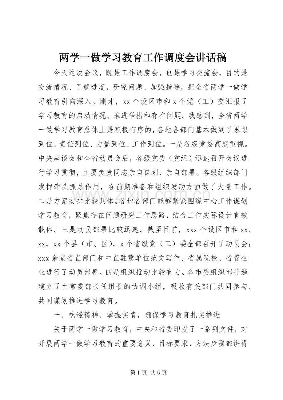 两学一做学习教育工作调度会讲话发言稿.docx_第1页