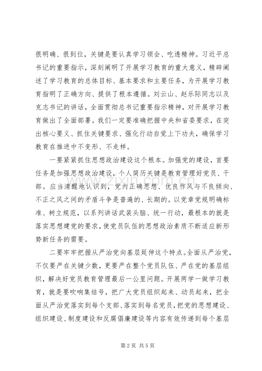 两学一做学习教育工作调度会讲话发言稿.docx_第2页