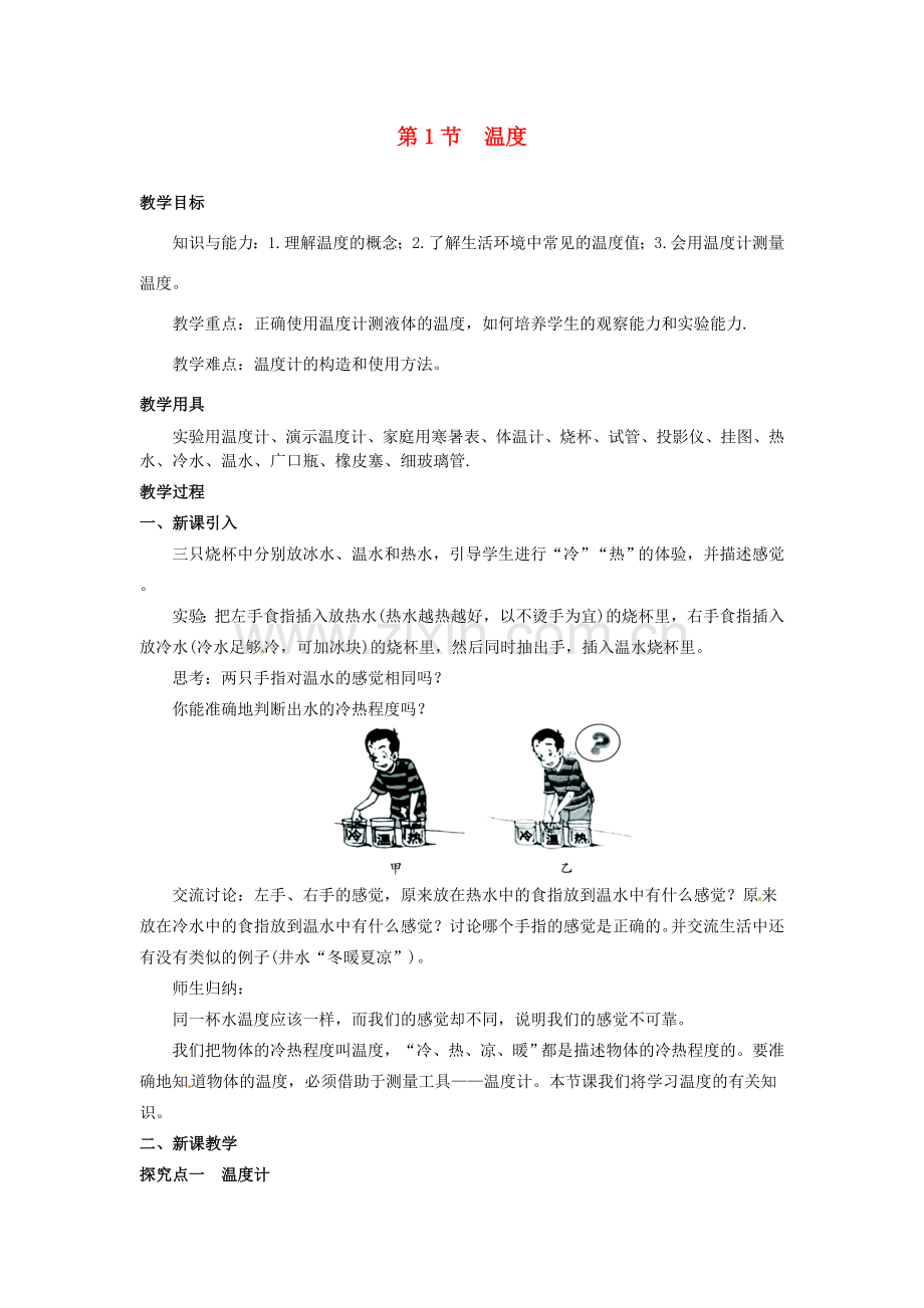 八年级物理上册 第3章 物态变化 第1节 温度教案 （新版）新人教版-（新版）新人教版初中八年级上册物理教案.doc_第1页
