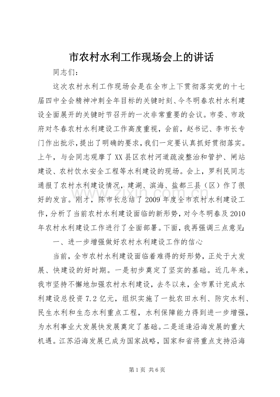 市农村水利工作现场会上的讲话发言.docx_第1页