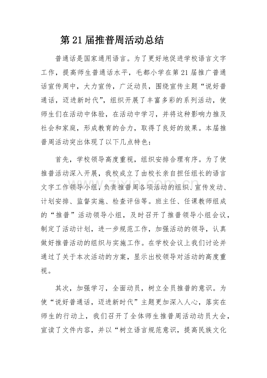 第21届推普周活动总结1.doc_第1页