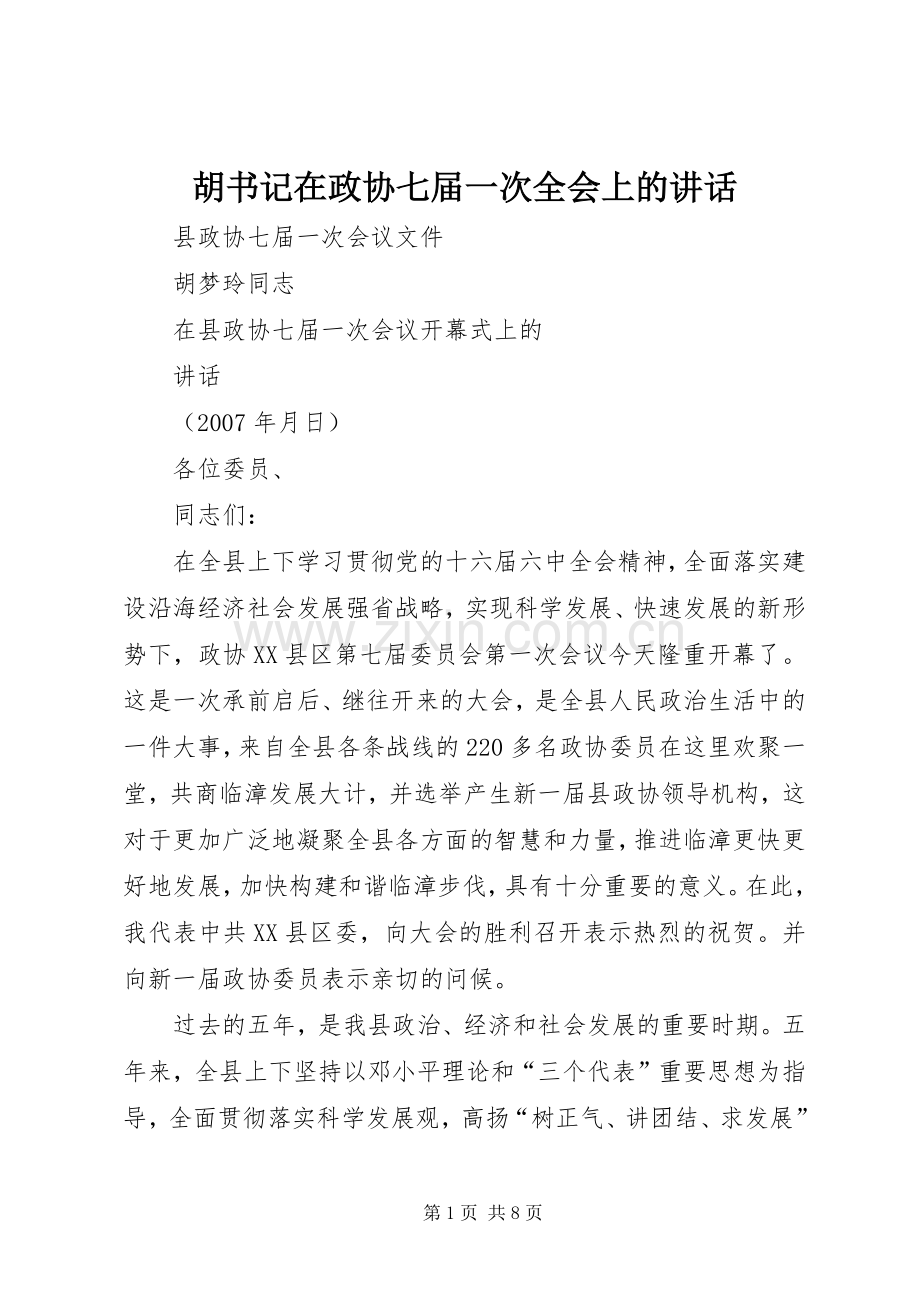 胡书记在政协七届一次全会上的讲话发言.docx_第1页