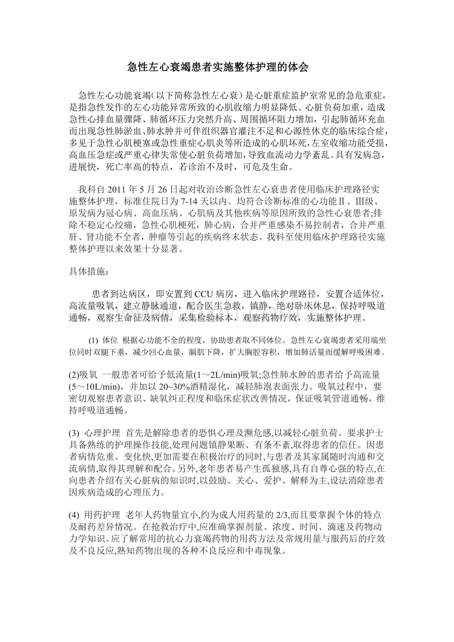 急性左心衰竭患者实施整体护理的体会 Microsoft Word 文档 (2).doc_第1页