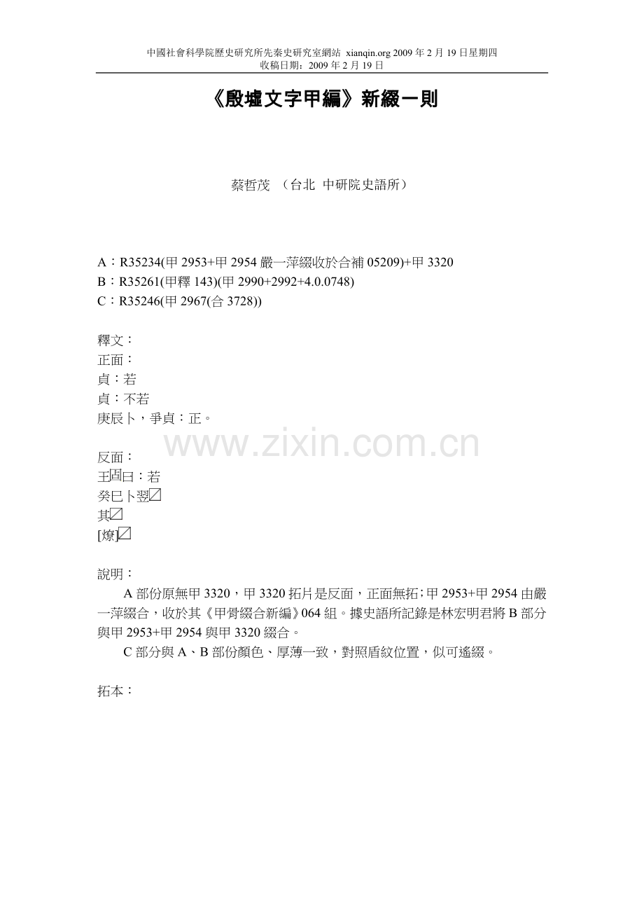 《殷墟文字甲编》新缀一则.doc_第1页