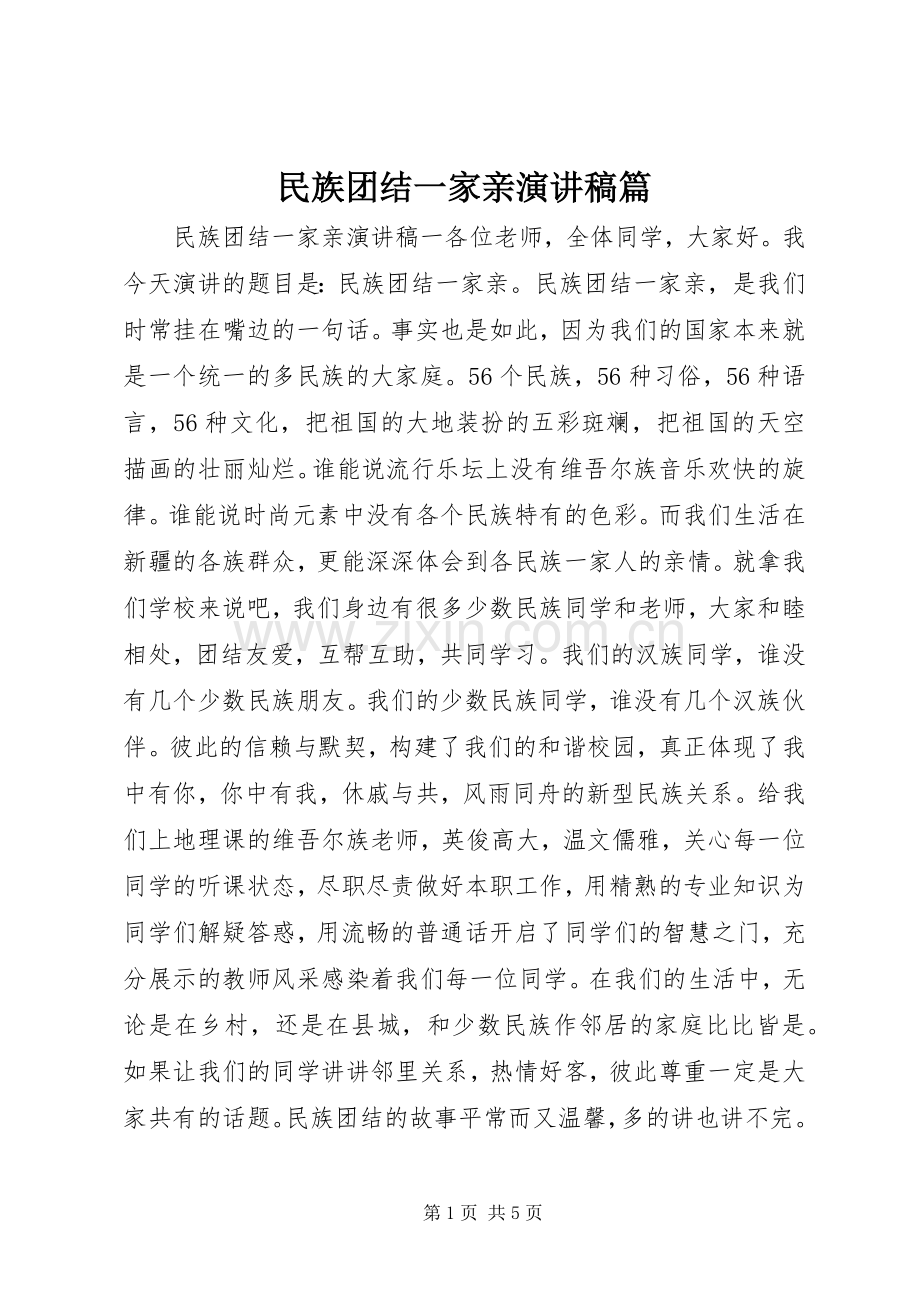 民族团结一家亲演讲稿范文篇.docx_第1页