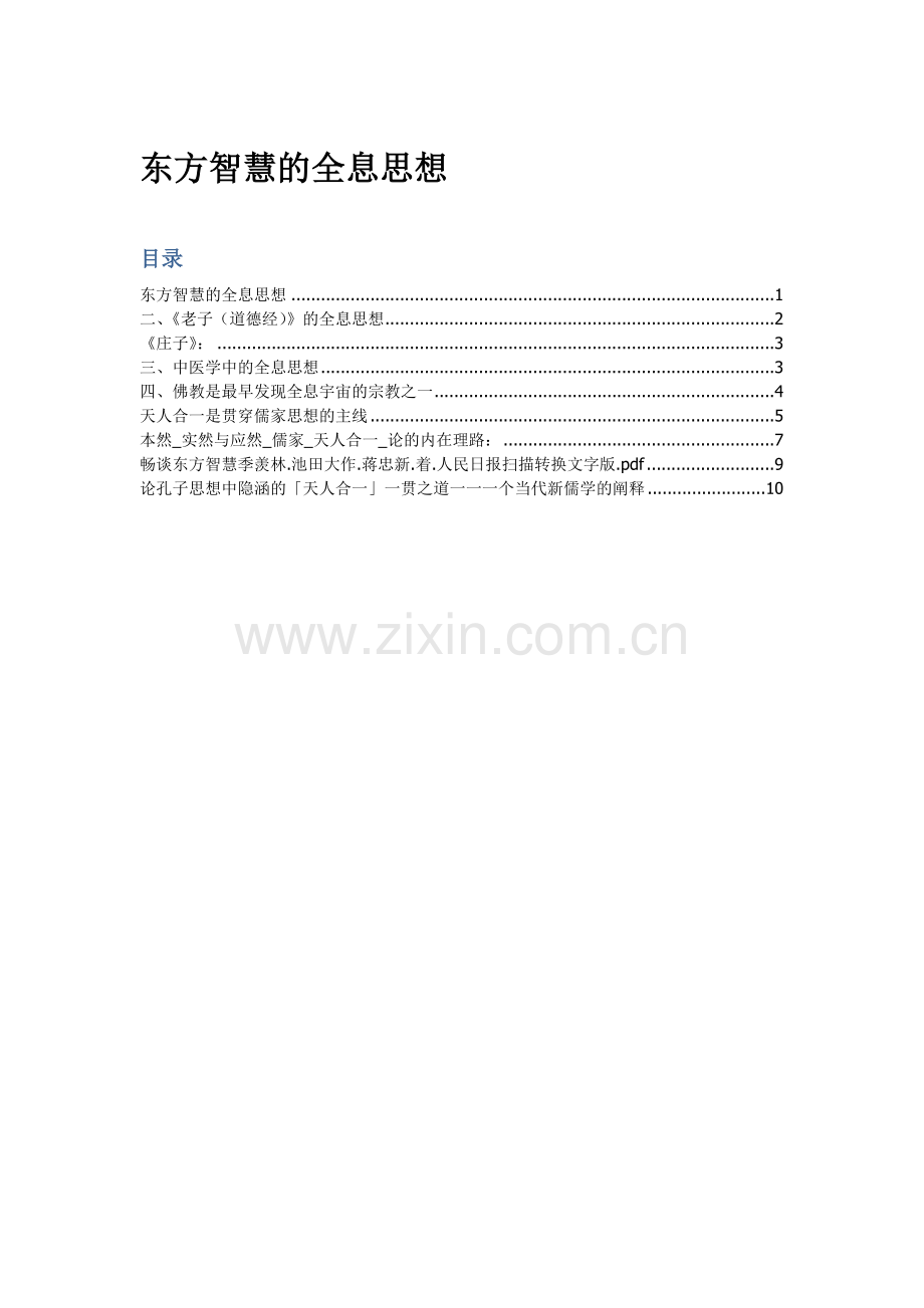 东方智慧的全息思想+简化.doc_第1页