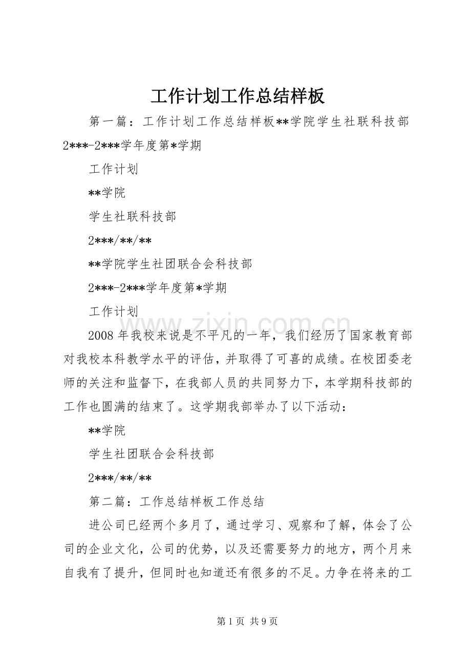 工作计划工作总结样板.docx_第1页