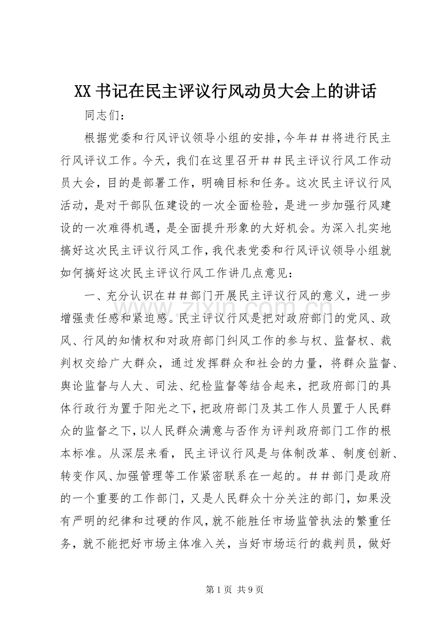 XX书记在民主评议行风动员大会上的讲话发言.docx_第1页