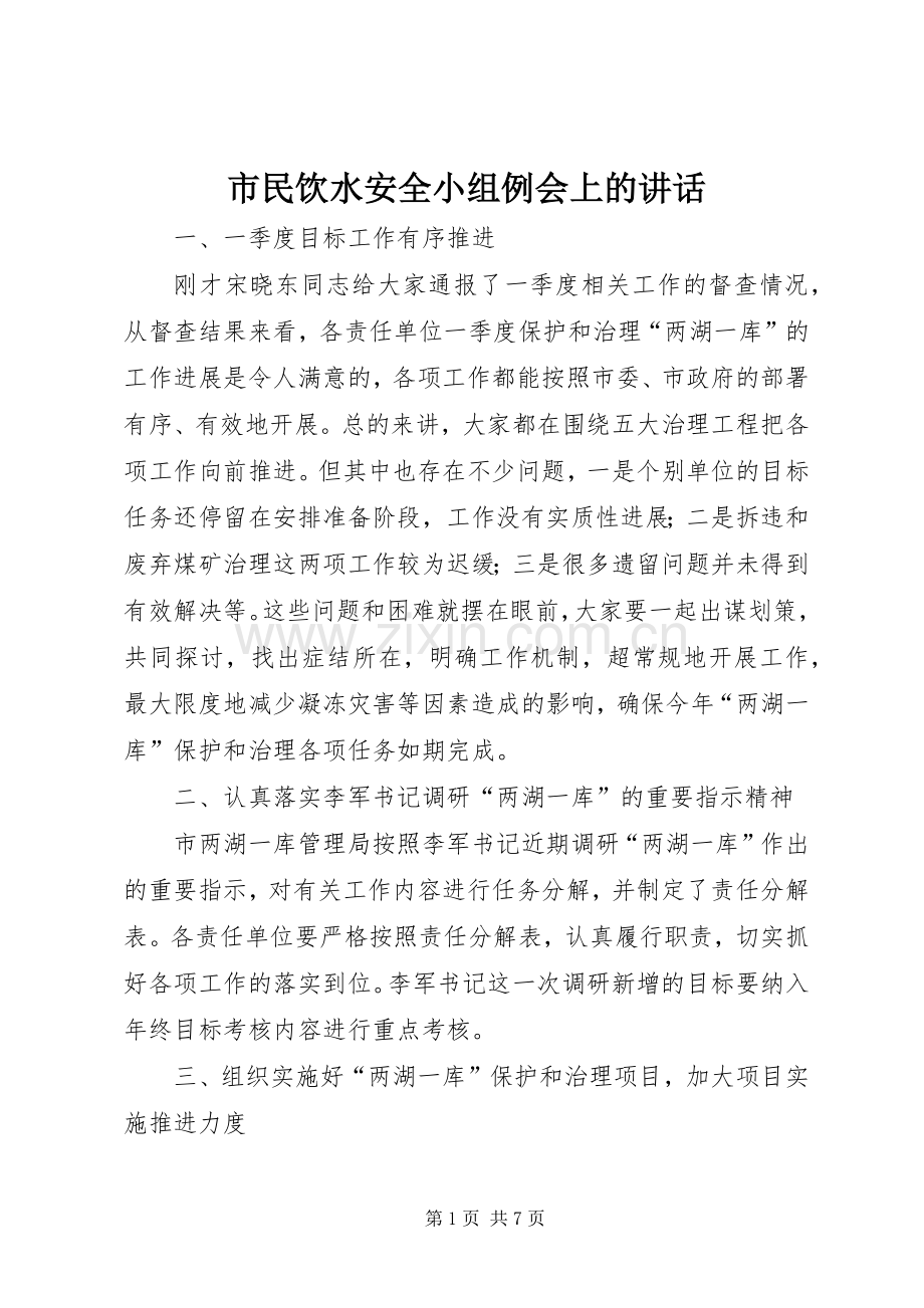 市民饮水安全小组例会上的讲话发言.docx_第1页