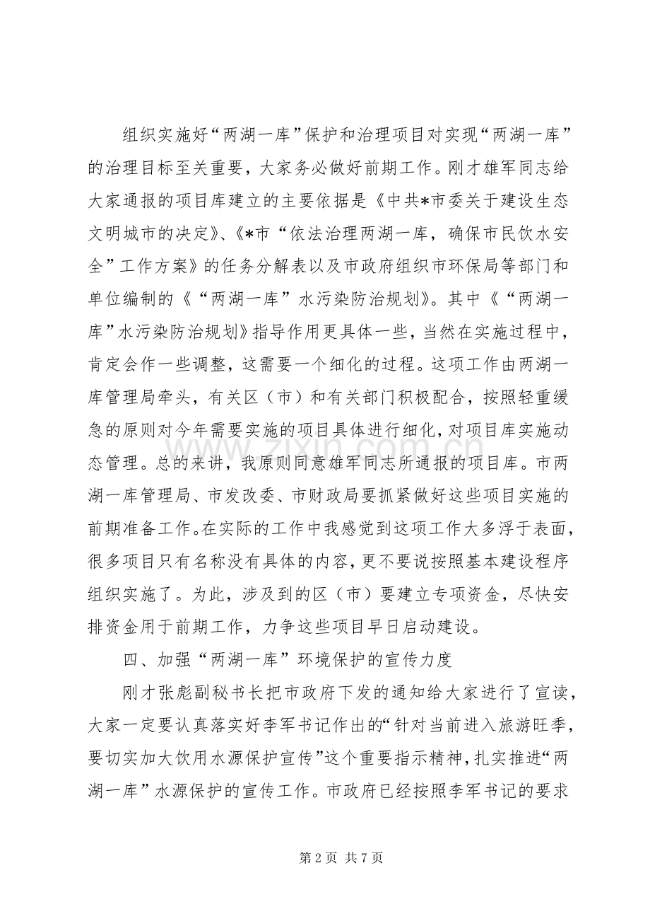 市民饮水安全小组例会上的讲话发言.docx_第2页