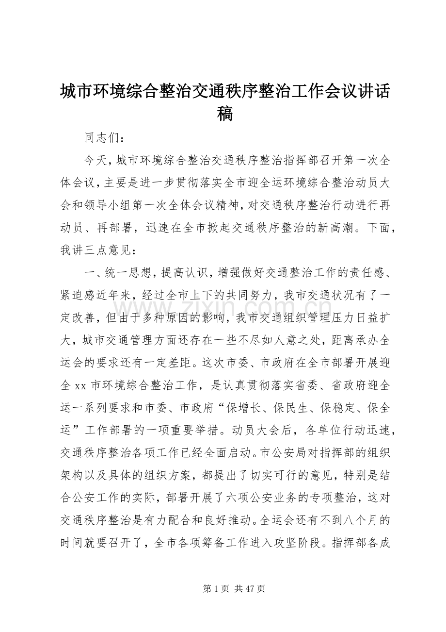 城市环境综合整治交通秩序整治工作会议讲话发言稿.docx_第1页