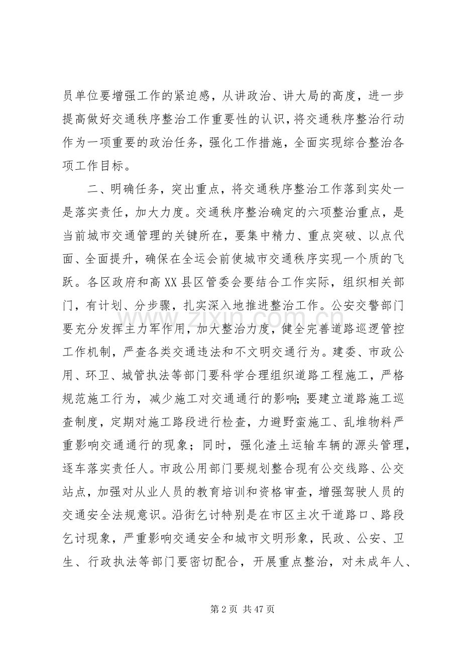 城市环境综合整治交通秩序整治工作会议讲话发言稿.docx_第2页