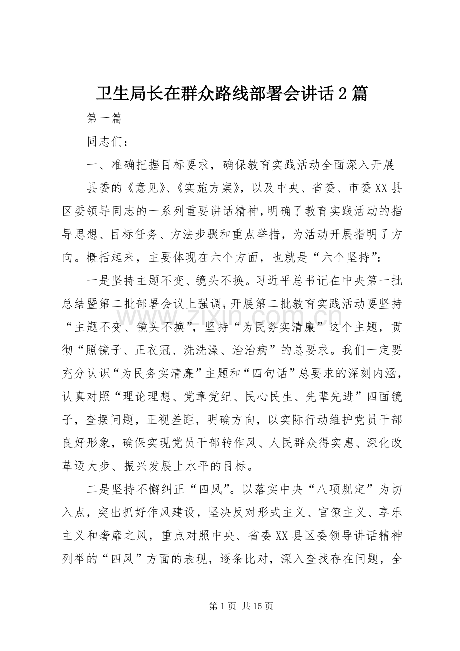 卫生局长在群众路线部署会讲话发言2篇.docx_第1页