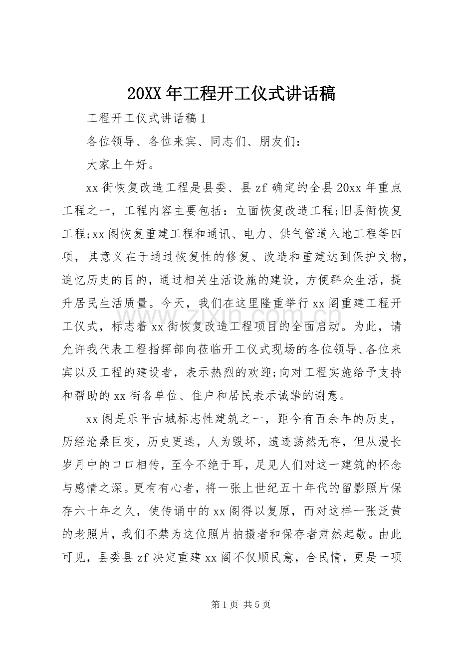 20XX年工程开工仪式讲话发言稿.docx_第1页