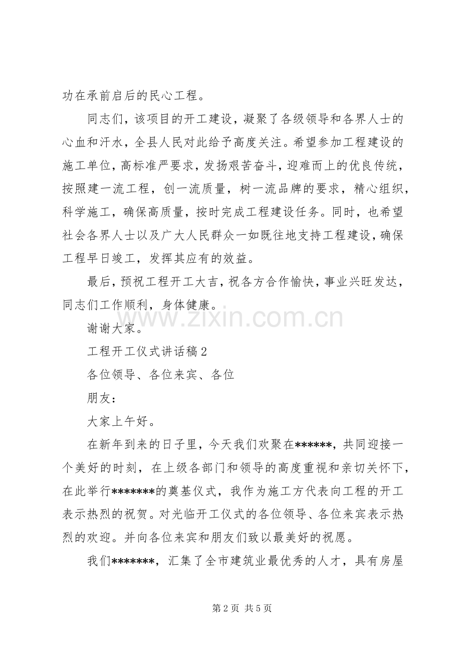 20XX年工程开工仪式讲话发言稿.docx_第2页