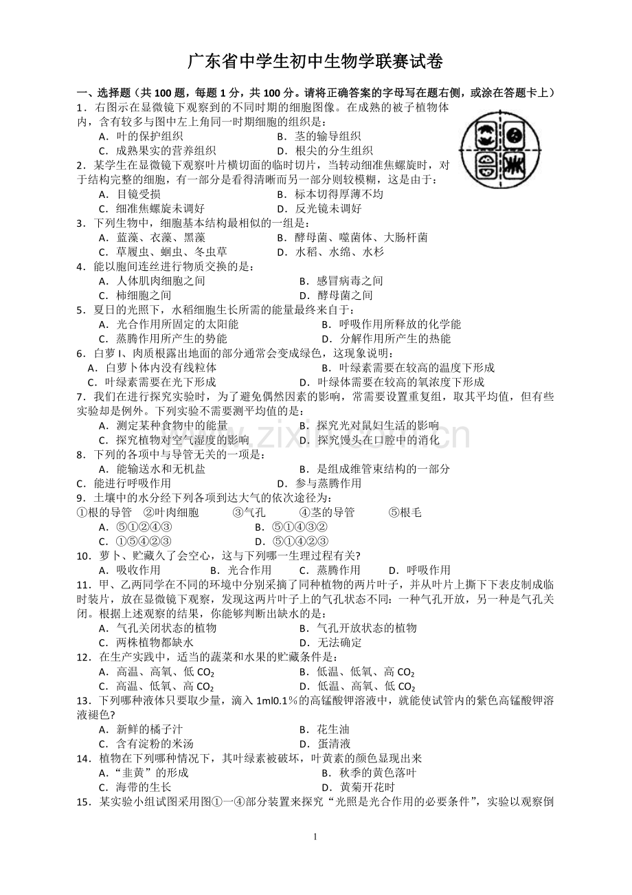 广东省中学生初中生物学联赛试卷.doc_第1页