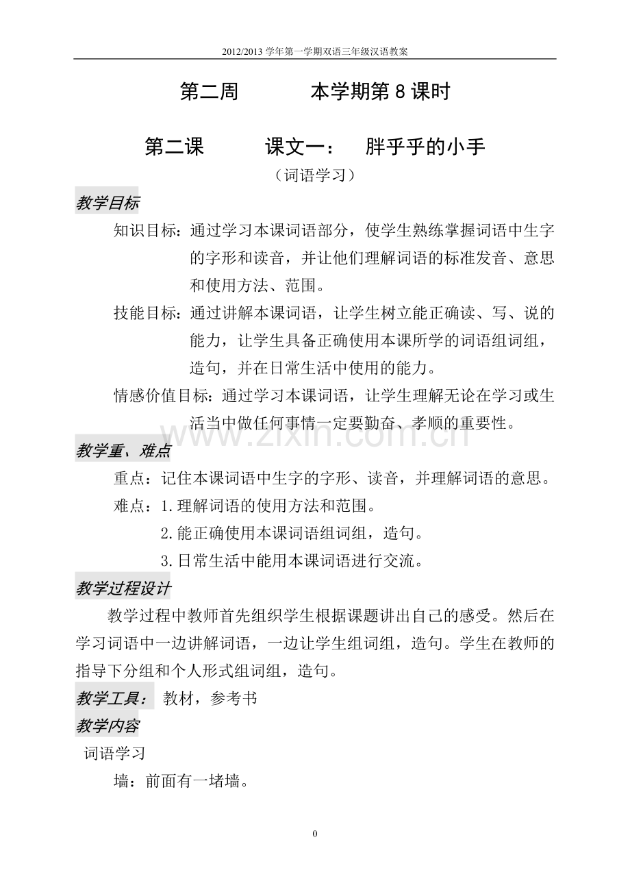 双语三年级汉语第二课胖乎乎的小手.doc_第1页