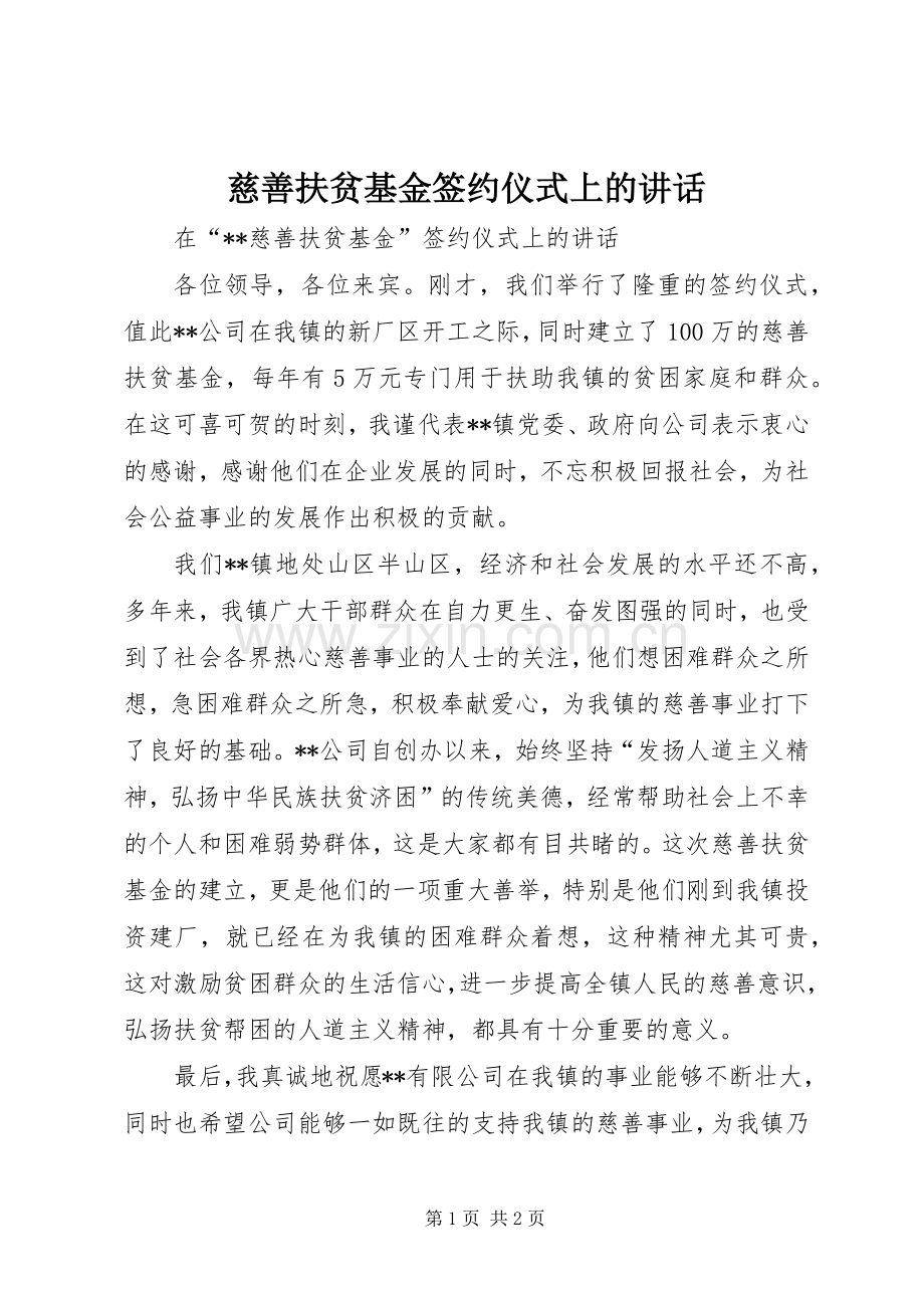 慈善扶贫基金签约仪式上的讲话发言.docx_第1页