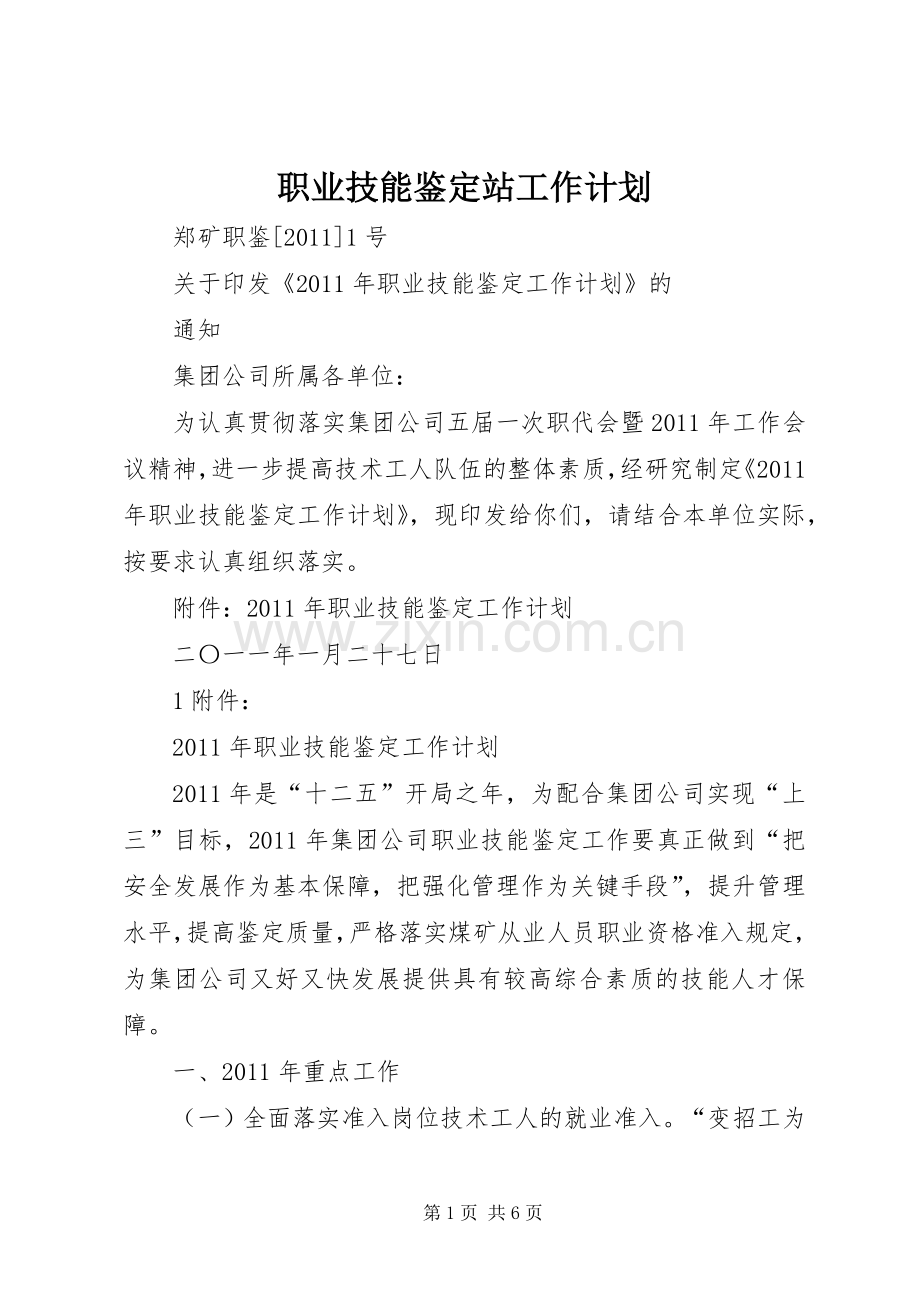 职业技能鉴定站工作计划(2).docx_第1页