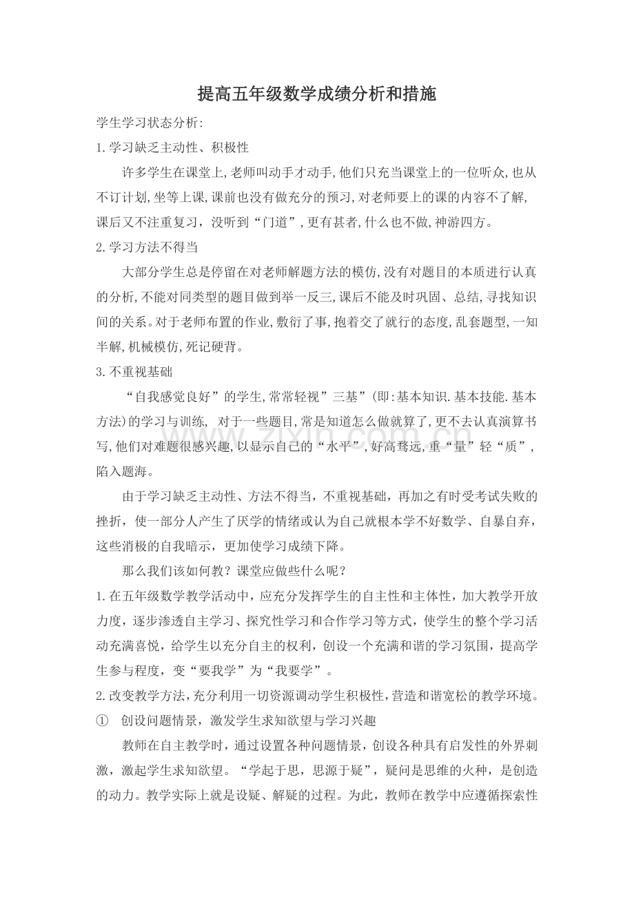 提高五年级数学成绩分析和措施.doc_第1页
