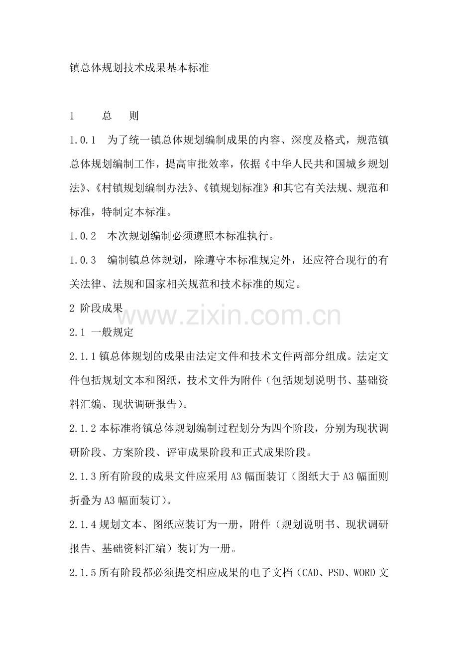 镇总体规划技术成果基本标准.doc_第1页