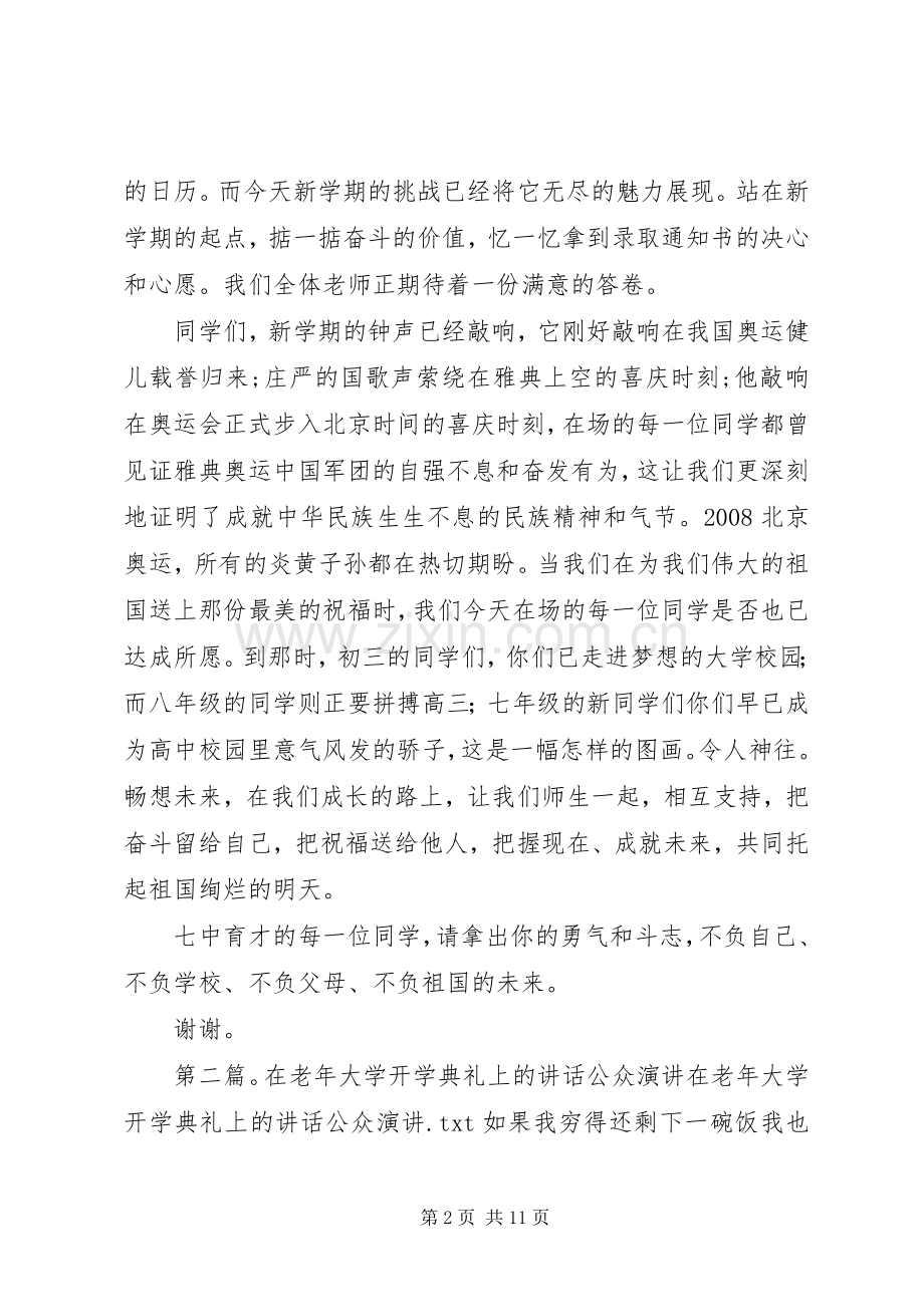 开学典礼讲话公众演讲稿1.docx_第2页