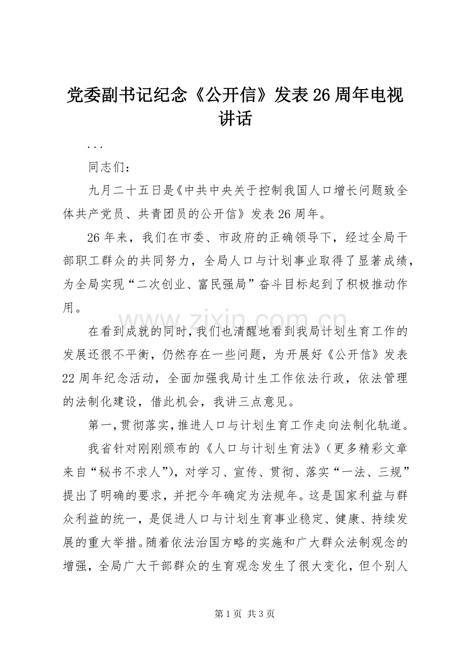党委副书记纪念《公开信》发表26周年电视讲话发言(7).docx_第1页
